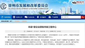 豐縣新技術獲省級重點推廣，創新驅動再添動力